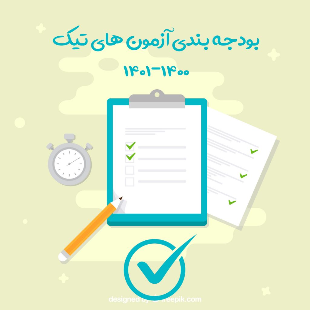 بودجه بندی آزمون های تیک سال تحصیلی 1400-1401