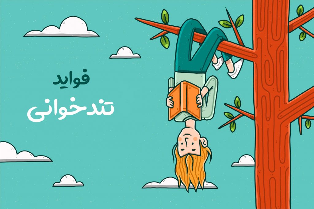 فواید تند خوانی